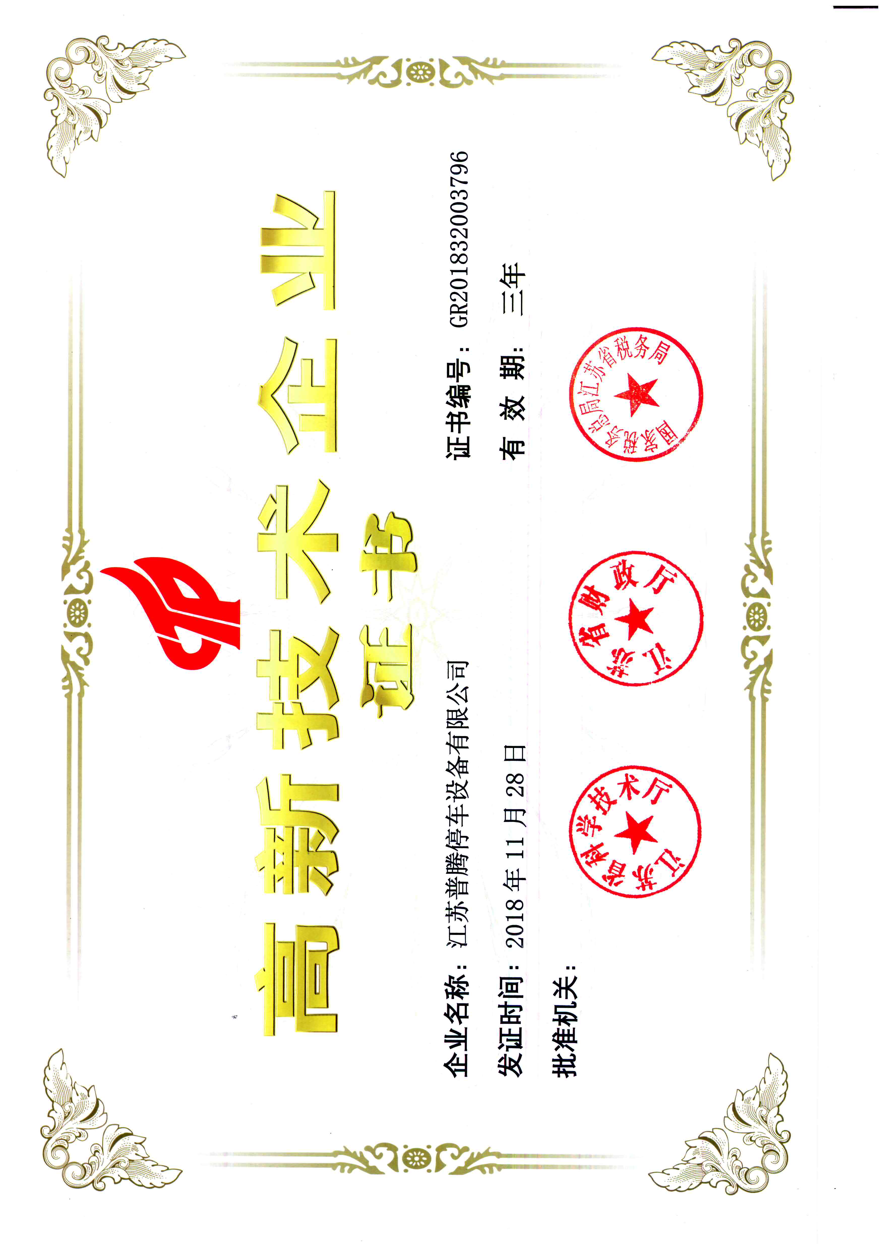 普腾高新技术企业证书1903.jpg